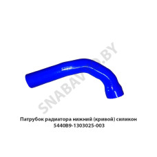 5440В9-1303025-003 Патрубок  (Силикон)