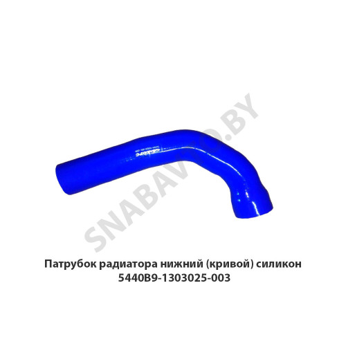 5440В9-1303025-003 Патрубок радиатора нижний (кривой) силикон