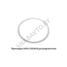 6430-2502030 Прокладка шайба регулировочная