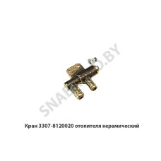 3307-8120020 Кран отопителя керамический