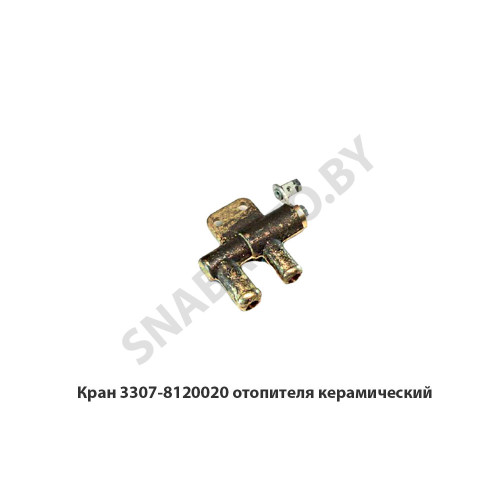 3307-8120020 Кран отопителя керамический