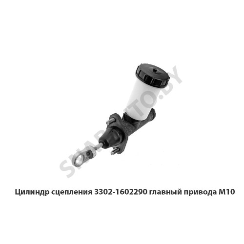 3302-1602290 Цилиндр сцепления главный привода