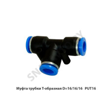 PUТ16 Муфта трубки Т-образная D=16/16/16