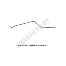 6581.1104426-40 Трубка подводящая пластиковая