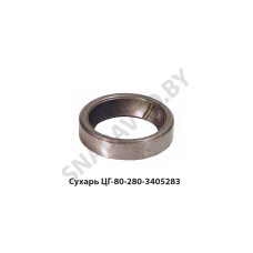 ЦГ-80-280-3405283 Сухарь