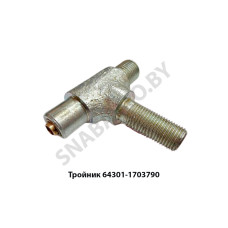 64301-1703790 Тройник механизма промежуточного 10x12