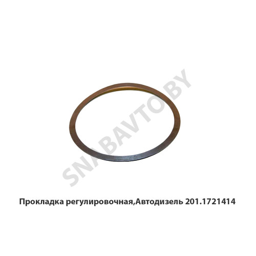 201.1721414 Прокладка регулировочная,Автодизель
