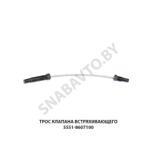 5551-8607100 Трос клапана встряхивающего 5551-8607100 Трос клапана встряхивающего