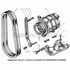 Генератор 1322.3771 (1702.3771) в сборе, его крепление и привод
