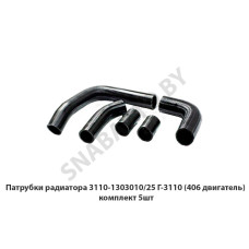 3110-1303010/25 Патрубки радиатора Г-3110 (406 двигатель) комплект 5шт.