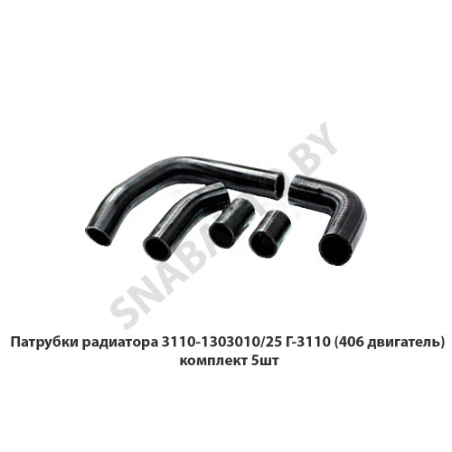 3110-1303010/25 Патрубки радиатора Г-3110 (406 двигатель) комплект 5шт.