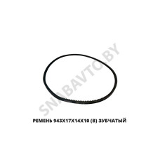 943х17х14х10 (Z) Ремень 943х17х14х10 (В) зубчатый