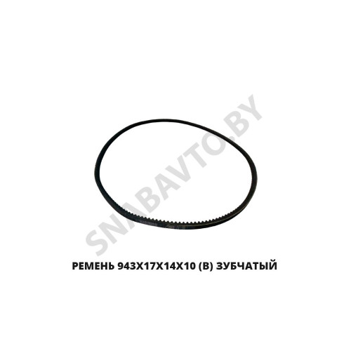 943х17х14х10 (Z) Ремень 943х17х14х10 (В) зубчатый