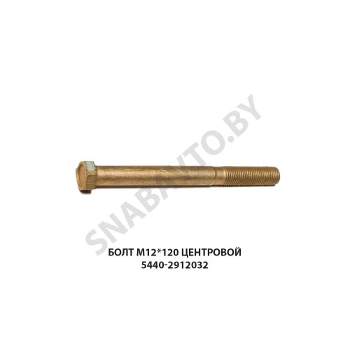5440-2912032 Болт М12х120 центровой