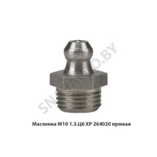 264020 Масленка М10 1.3.Ц6 ХР  прямая