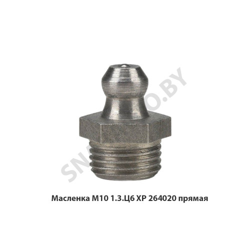 264020 Масленка М10 1.3.Ц6 ХР  прямая