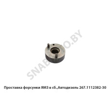 267.1112382-30 Проставка форсунки ЯМЗ в сб.,Автодизель