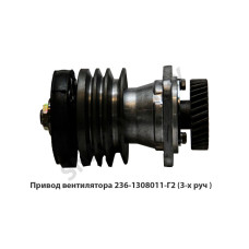 236-1308011-Г2 Привод вентилятора  (3-х руч.) ТМК