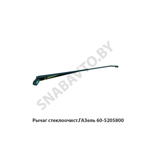 60-5205800 Рычаг стеклоочист.ГАЗель