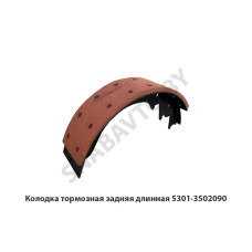 5301-3502090 Колодка тормозная задняя длинная