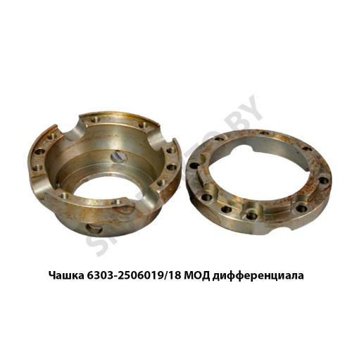 6303-2506019/18 Чашка  МОД дифференциала