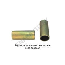6430-5001688 Втулка запорного механизма н/о