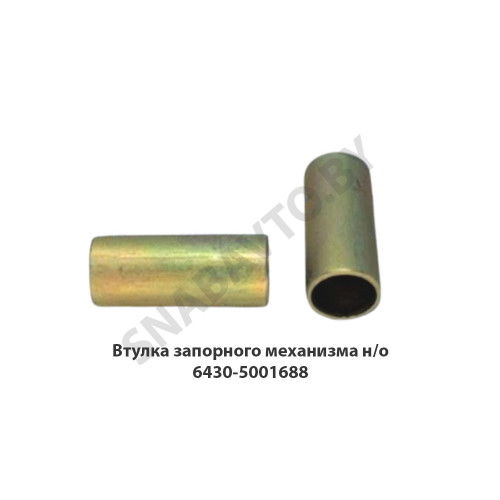 6430-5001688 Втулка запорного механизма н/о