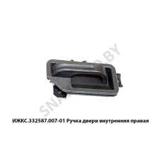 ИЖКС.332587.007-01 Ручка  двери внутренняя правая