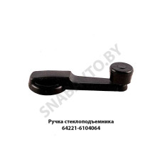 64221-6104064 Ручка  стеклоподъемника