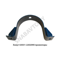 63031-2202090 Хомут  промопоры