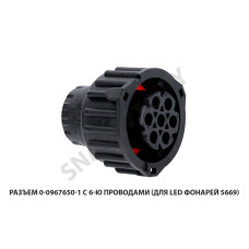 0-0967650-1 Разъем  с 6-ю проводами (для LED фонарей 5669)