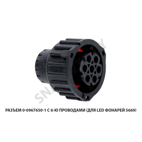 0-0967650-1 Разъем  с 6-ю проводами (для LED фонарей 5669)
