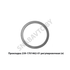 239.1701462-01 Прокладка  регулировочная,Автодизель