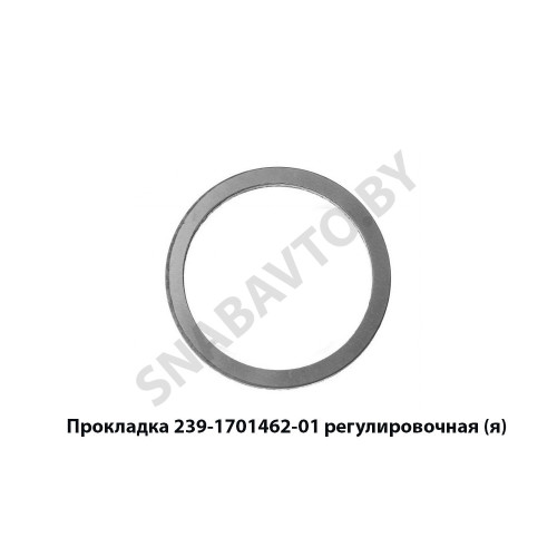 239.1701462-01 Прокладка  регулировочная,Автодизель