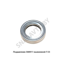 588911 Подшипник выжимной Г-53