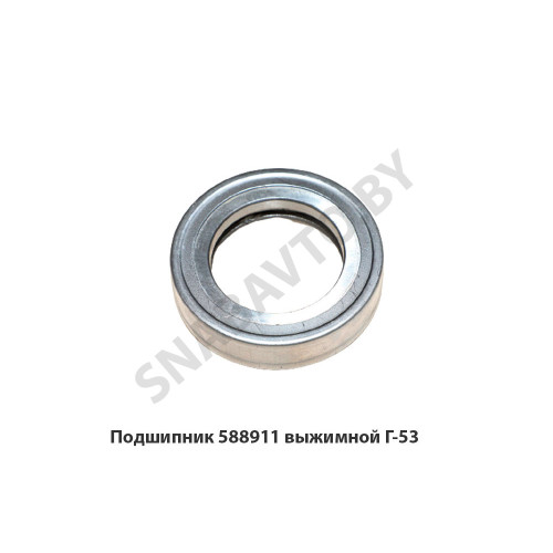 588911 Подшипник выжимной Г-53