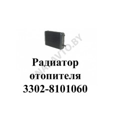 3302-8101060 Радиатор отопителя