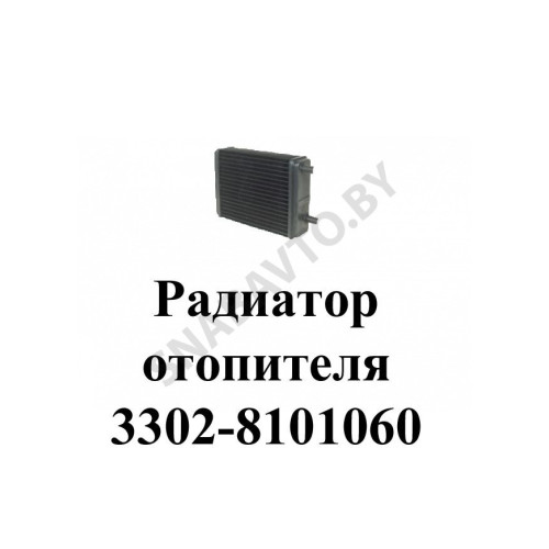 3302-8101060 Радиатор отопителя