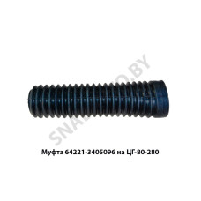 64221-3405096 Муфта  на ЦГ-80-280