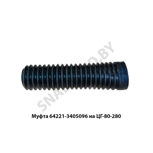 64221-3405096 Муфта  на ЦГ-80-280