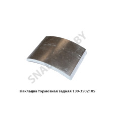 130-3502105 Накладка тормозная задняя
