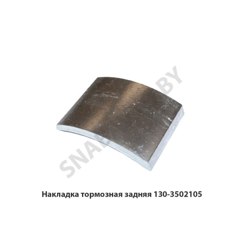130-3502105 Накладка тормозная задняя