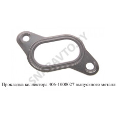 406-1008027 Прокладка коллектора выпускного металл