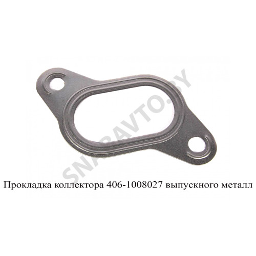 406-1008027 Прокладка коллектора выпускного металл