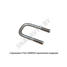 3162-2906053 Стремянка крепления подушки (штанги стабилизатора)