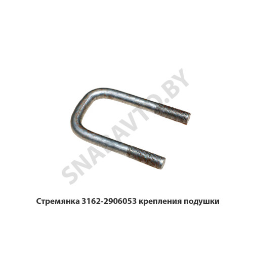 3162-2906053 Стремянка крепления подушки (штанги стабилизатора)