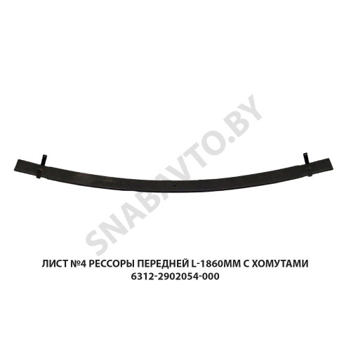 6312-2902054-000 Лист №4 рессоры передней L-1860мм с хомутами