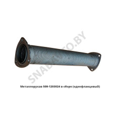 509-1203024 Металлорукав в сборе фланец-фланец (однофланцевый)