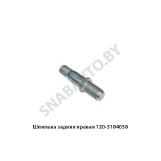 120-3104050 Шпилька задняя правая