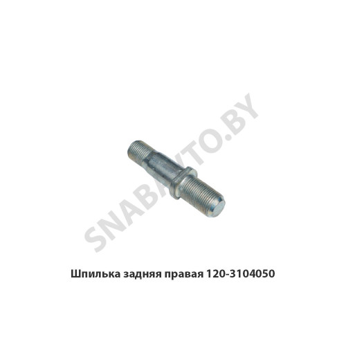 120-3104050 Шпилька задняя правая